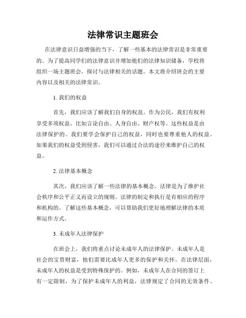 法律常识主题班会