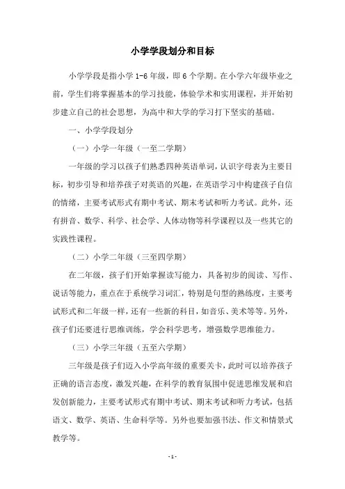 小学学段划分和目标