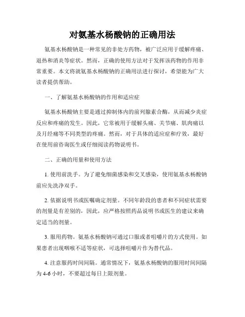 对氨基水杨酸钠的正确用法