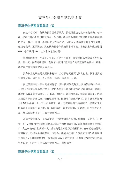 高三学生学期自我总结5篇
