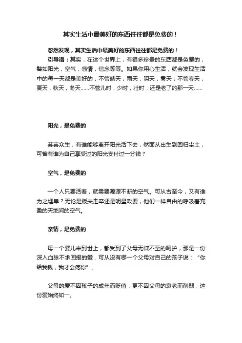 其实生活中最美好的东西往往都是免费的！