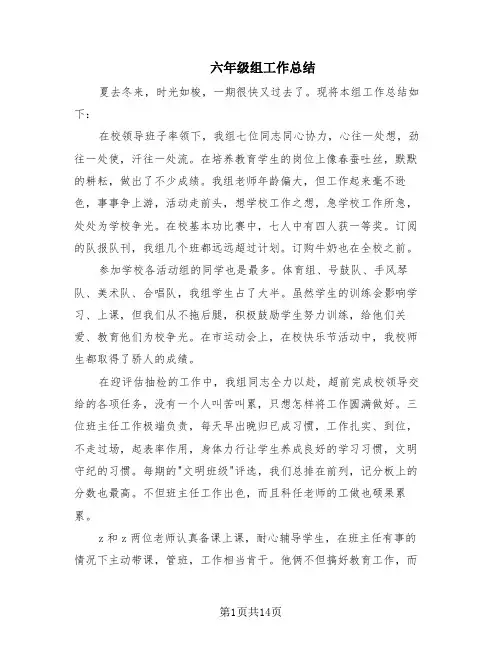 六年级组工作总结(5篇)