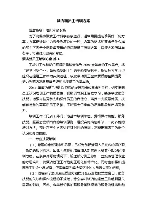 酒店新员工培训方案9篇