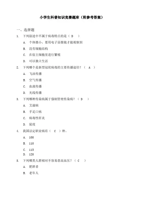 小学生科普知识竞赛题库(附参考答案)