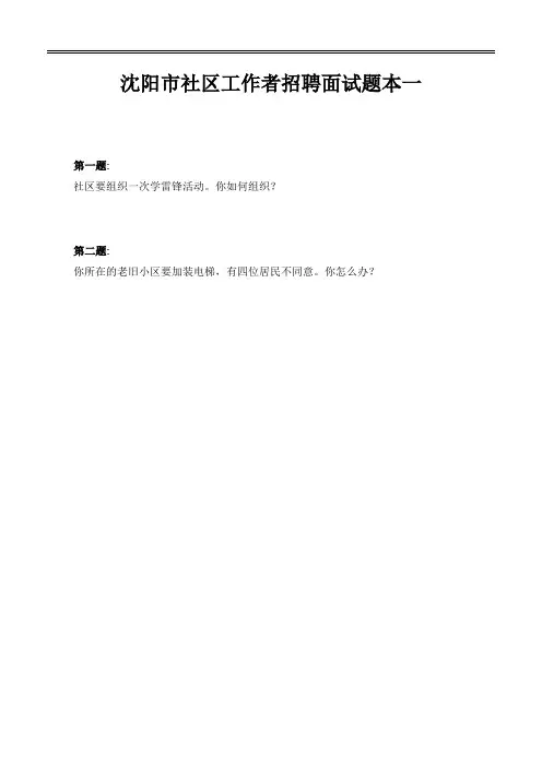 沈阳市社区工作者招聘面试会考查哪些试题及解析