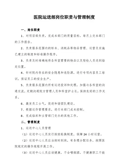 医院运送部岗位职责与管理制度