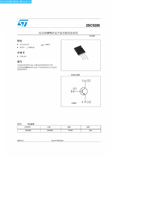2SC5200中文资料(ST)中文数据手册「EasyDatasheet - 矽搜」