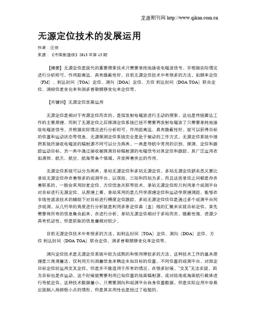 无源定位技术的发展运用