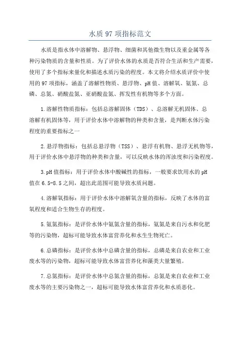 水质97项指标范文
