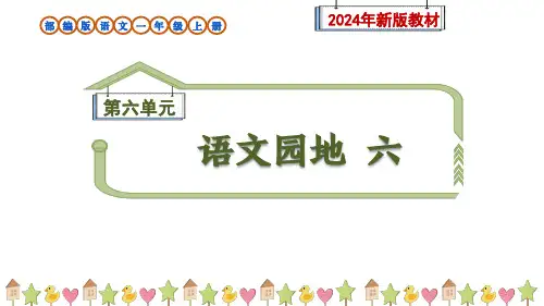 部编版语文一年级上册《语文园地六》教学课件