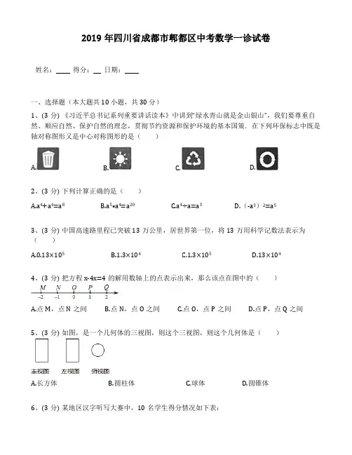 四川省成都市郫都区2019年中考数学一诊试卷(包含答案解析)