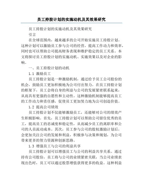 员工持股计划的实施动机及其效果研究