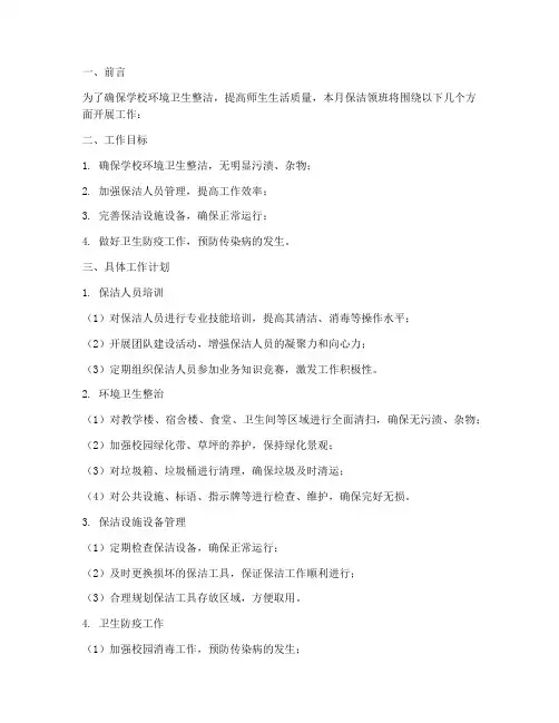 学校保洁领班的月工作计划