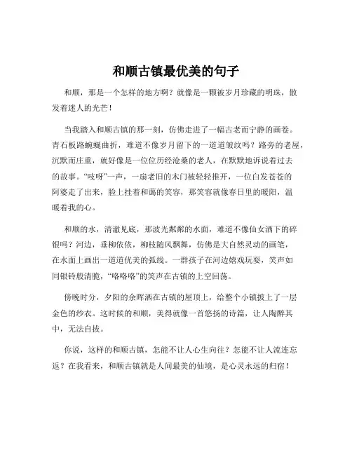 和顺古镇最优美的句子