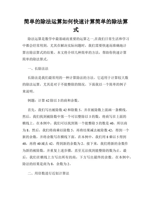 简单的除法运算如何快速计算简单的除法算式