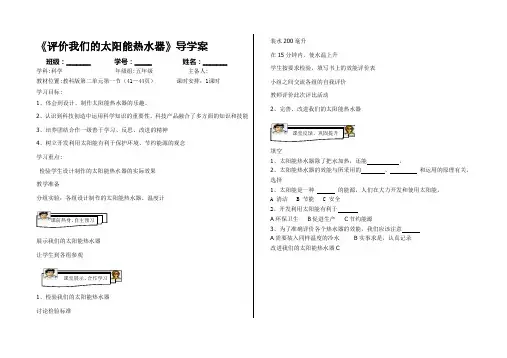    《评价我们的太阳能热水器》导学案
