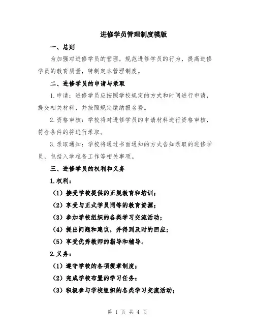 进修学员管理制度模版