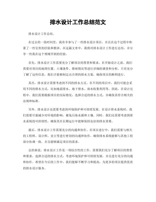 排水设计工作总结范文