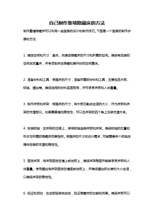 自己制作靠墙隐藏床的方法