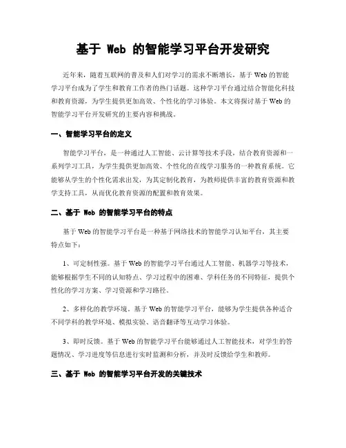 基于 Web 的智能学习平台开发研究