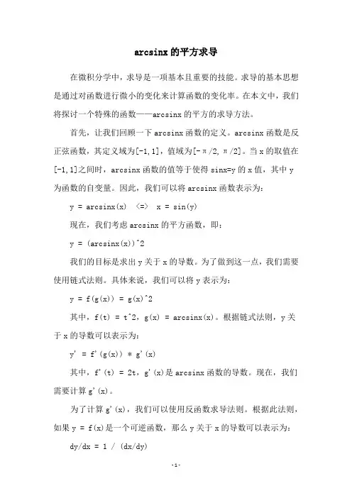 arcsinx的平方求导