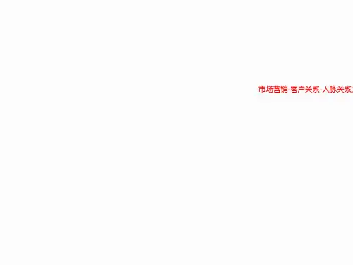 市场营销-客户关系-人脉关系大赢家
