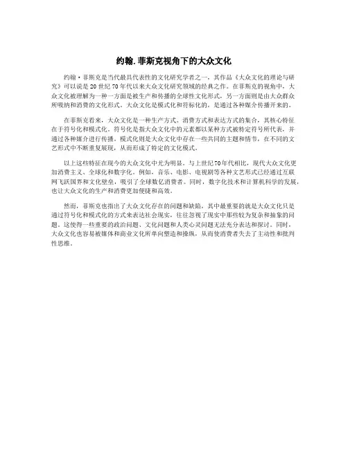 约翰.菲斯克视角下的大众文化