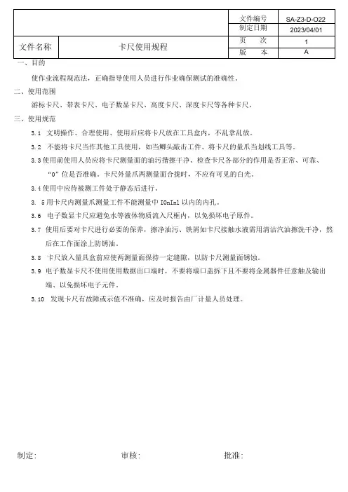 卡尺操作规程