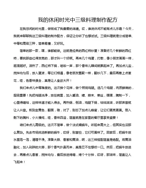 我的休闲时光中三级料理制作配方