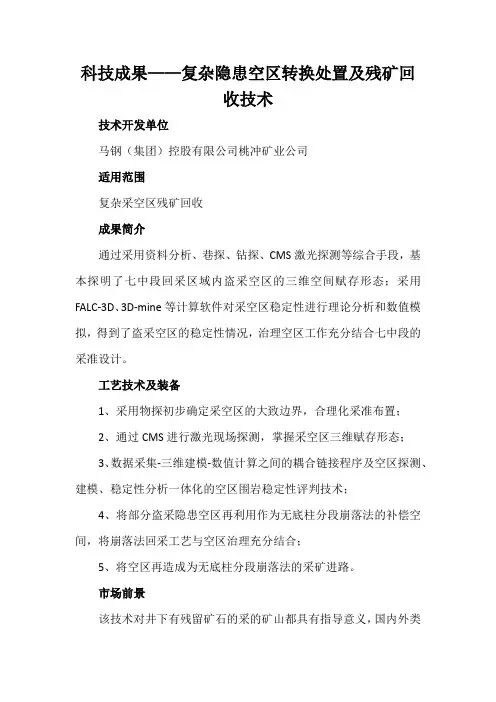 科技成果——复杂隐患空区转换处置及残矿回收技术