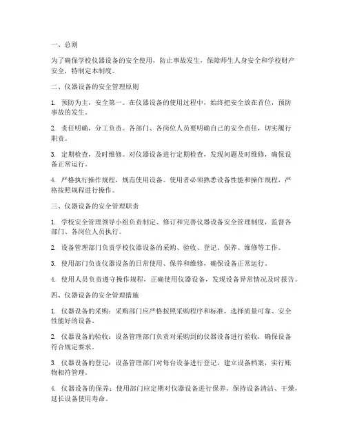 学校仪器设备安全管理制度