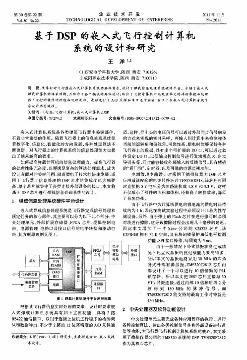 基于DSP的嵌入式飞行控制计算机系统的设计和研究