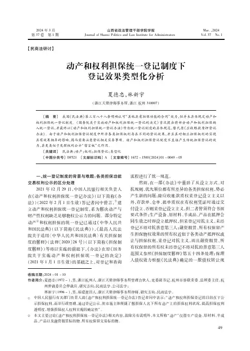 动产和权利担保统一登记制度下登记效果类型化分析