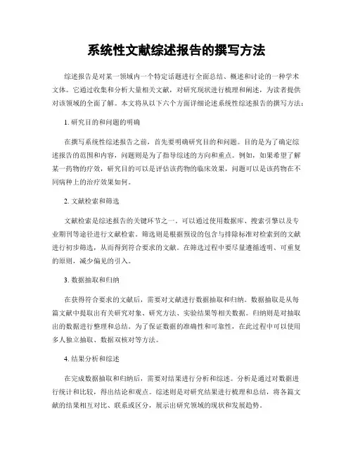 系统性文献综述报告的撰写方法