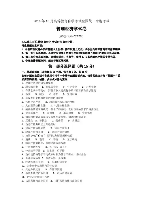 全国管理经济学2016年10月高等教育自学考试试题与答案