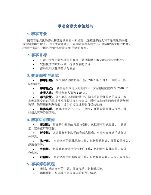 歌唱舍歌大赛策划书