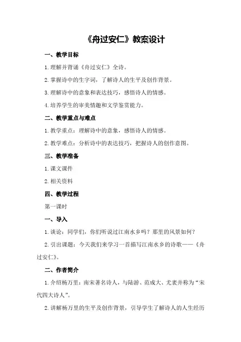 《舟过安仁》教案设计