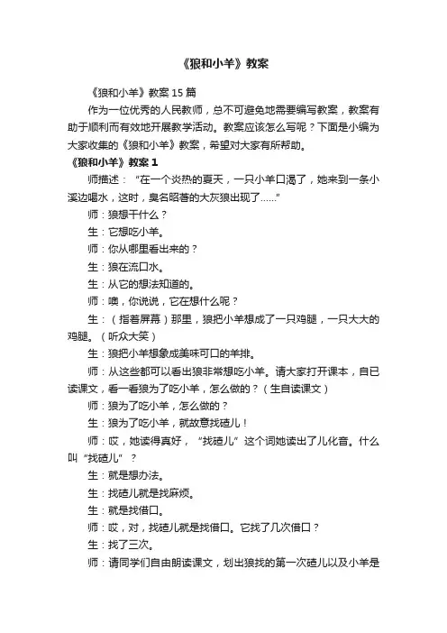 《狼和小羊》教案15篇