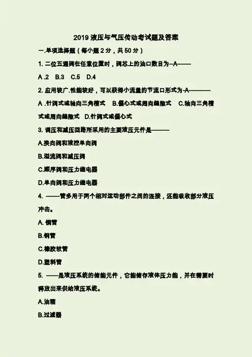 2019液压与气压传动考试题及答案