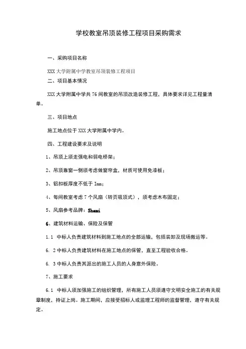 学校教室吊顶装修工程项目采购需求