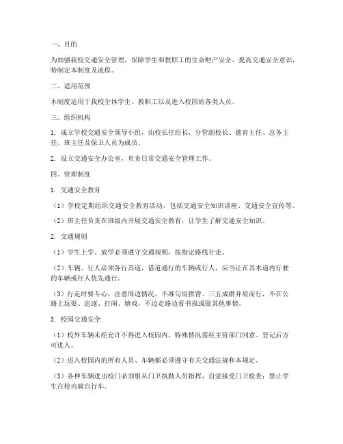 小学学校交通安全管理制度及流程