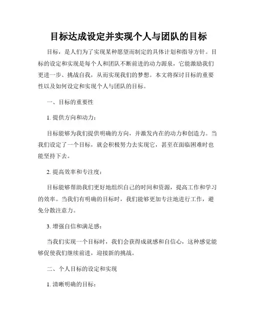 目标达成设定并实现个人与团队的目标