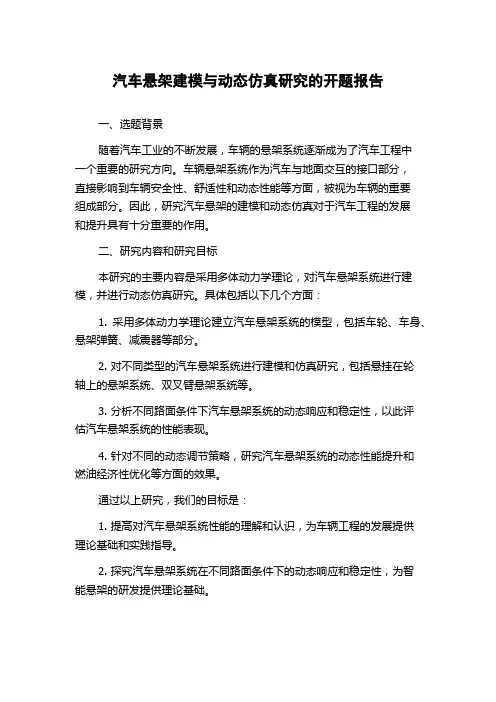 汽车悬架建模与动态仿真研究的开题报告