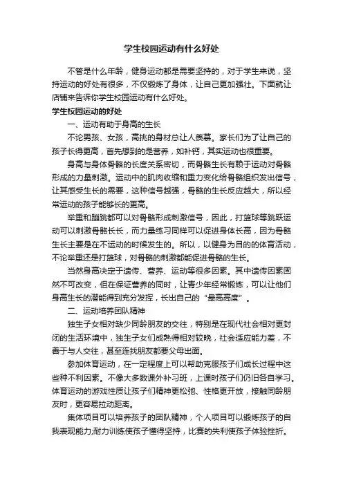 学生校园运动有什么好处