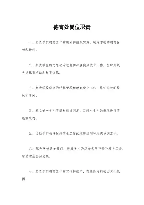 德育处岗位职责