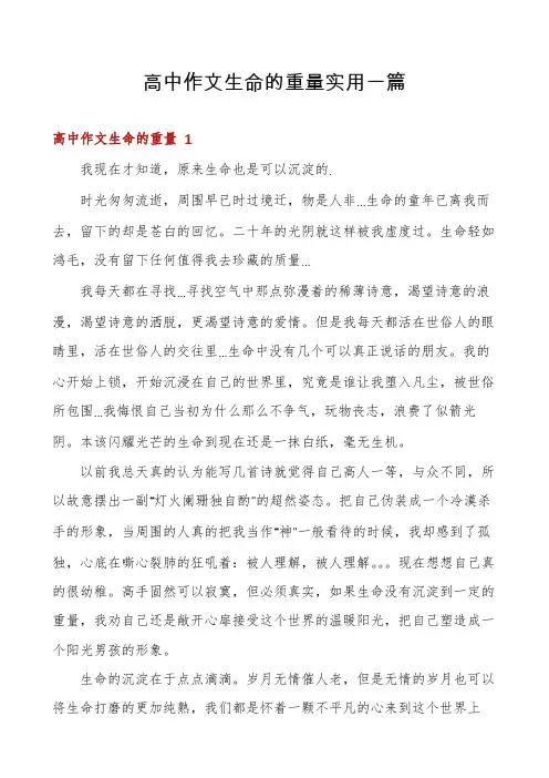 高中作文生命的重量实用一篇