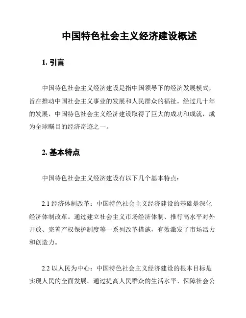 中国特色社会主义经济建设概述
