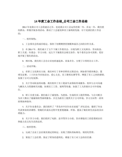 14年度工会工作总结_公司工会工作总结