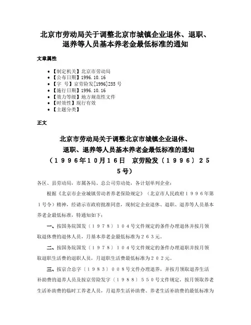 北京市劳动局关于调整北京市城镇企业退休、退职、退养等人员基本养老金最低标准的通知
