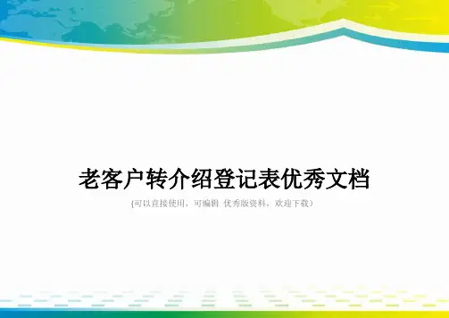 老客户转介绍登记表优秀文档